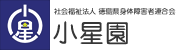 社会福祉法人徳島県身体障害者連合会 小星園